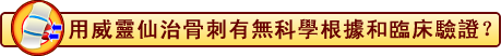 用威靈仙治骨刺有無科科學根據和靈床驗證